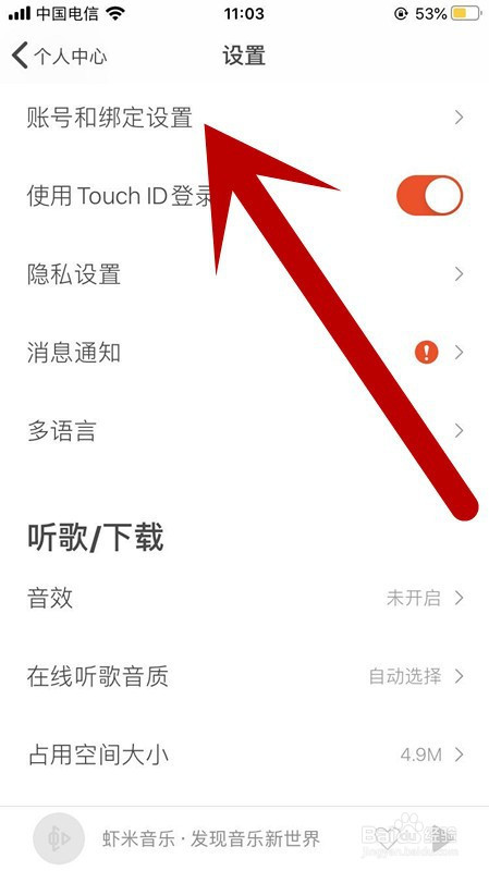 我来说说虾米音乐怎么更改登录密码。