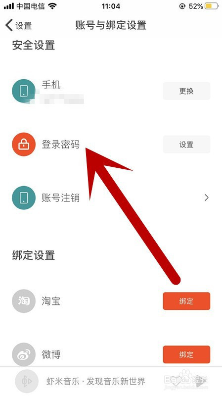 我来说说虾米音乐怎么更改登录密码。
