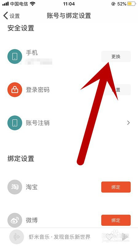我来说说虾米音乐怎么更换绑定手机号。