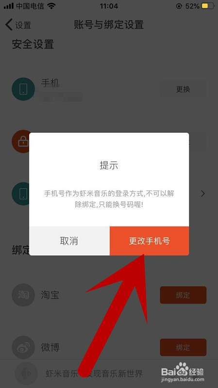 我来说说虾米音乐怎么更换绑定手机号。