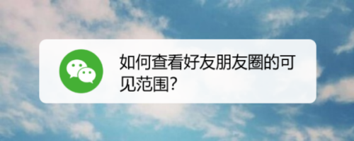 我来说说微信怎么查看好友朋友圈可见范围。