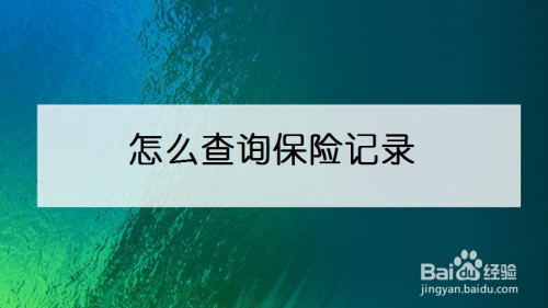 我来说说平安金管家怎么查询保单详情。