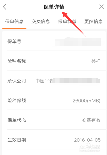 我来说说平安金管家怎么查询保单详情。