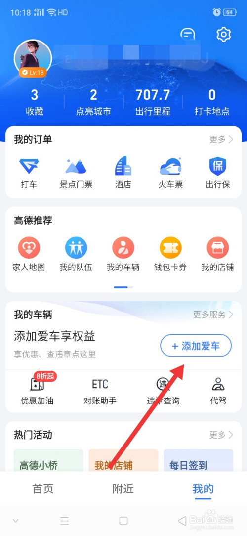 我来说说高德地图怎么添加车辆信息。