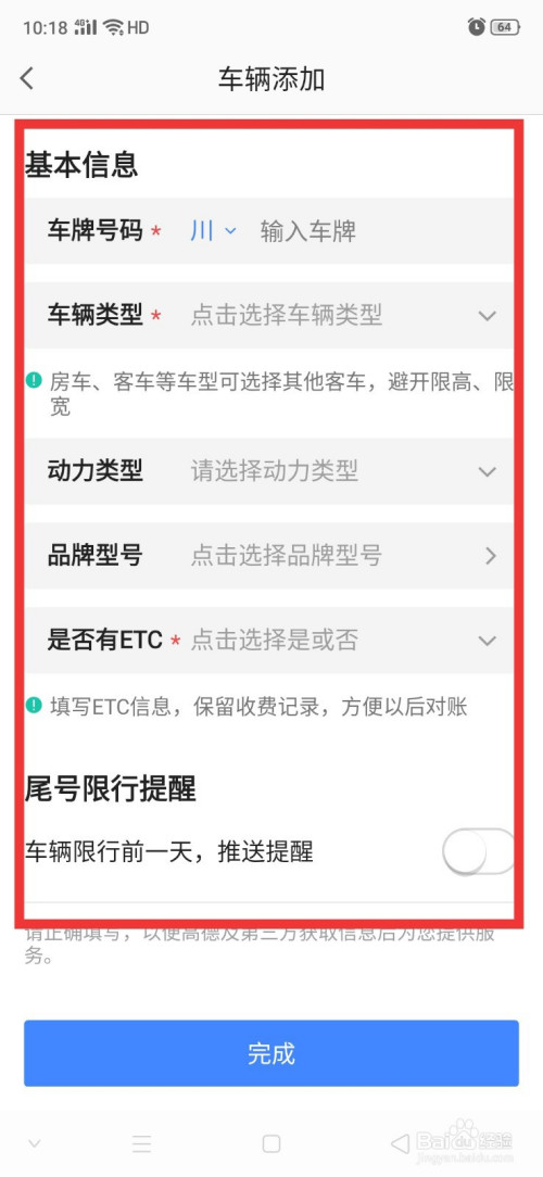 我来说说高德地图怎么添加车辆信息。