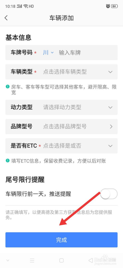我来说说高德地图怎么添加车辆信息。