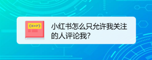 我来说说小红书怎么设置只允许我关注的人评论我。