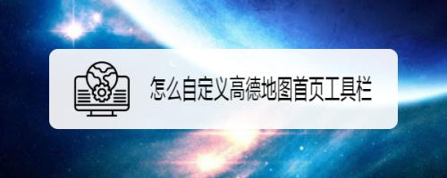 我来说说高德地图首页工具栏怎么设置。