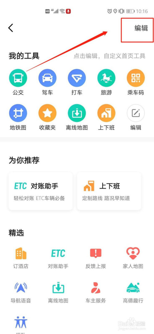 我来说说高德地图首页工具栏怎么设置。