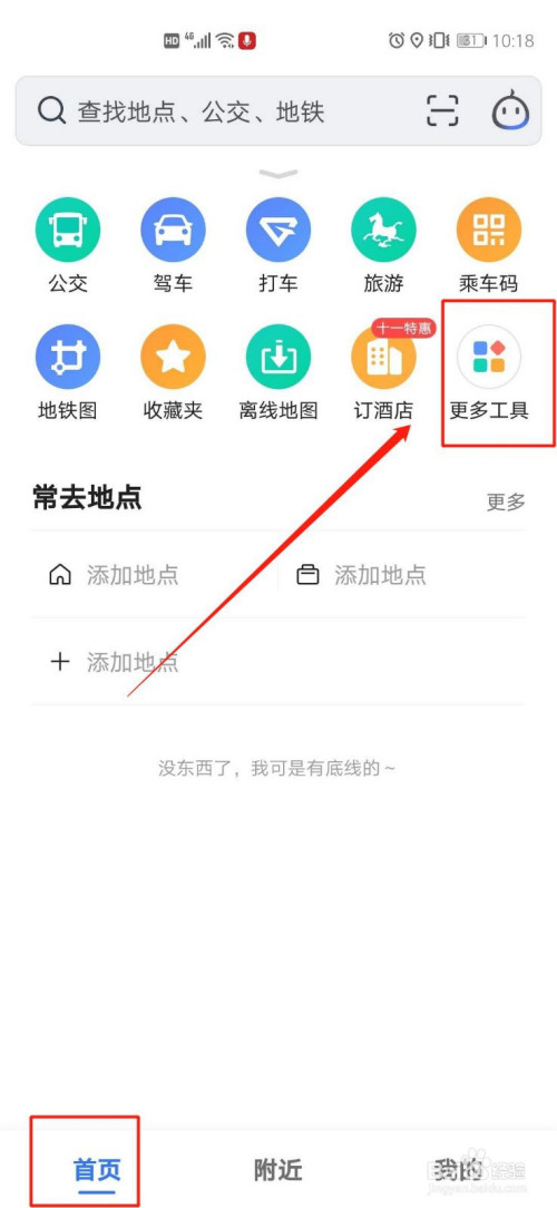 我来说说高德地图首页工具栏怎么设置。