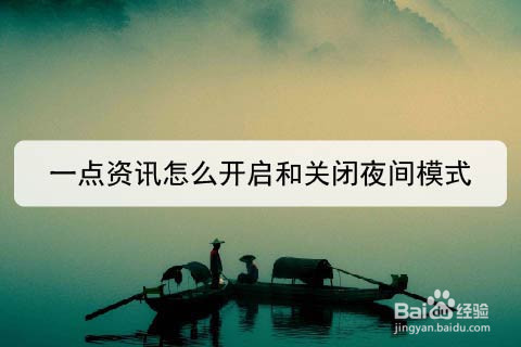 我来说说一点资讯夜间模式怎么设置。