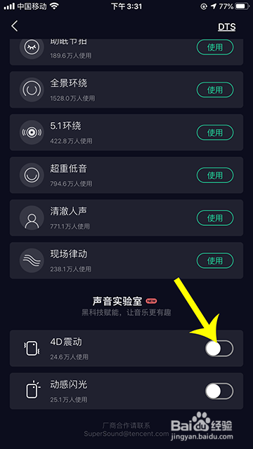 我来说说QQ音乐4D震动音效开启步骤我来说说。