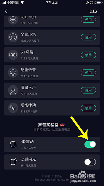 我来说说QQ音乐4D震动音效开启步骤我来说说。