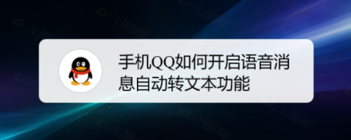 我来说说QQ怎么设置语音消息自动转文字。