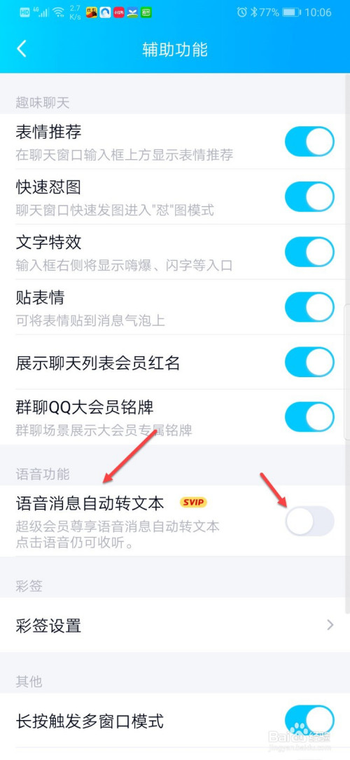我来说说QQ怎么设置语音消息自动转文字。