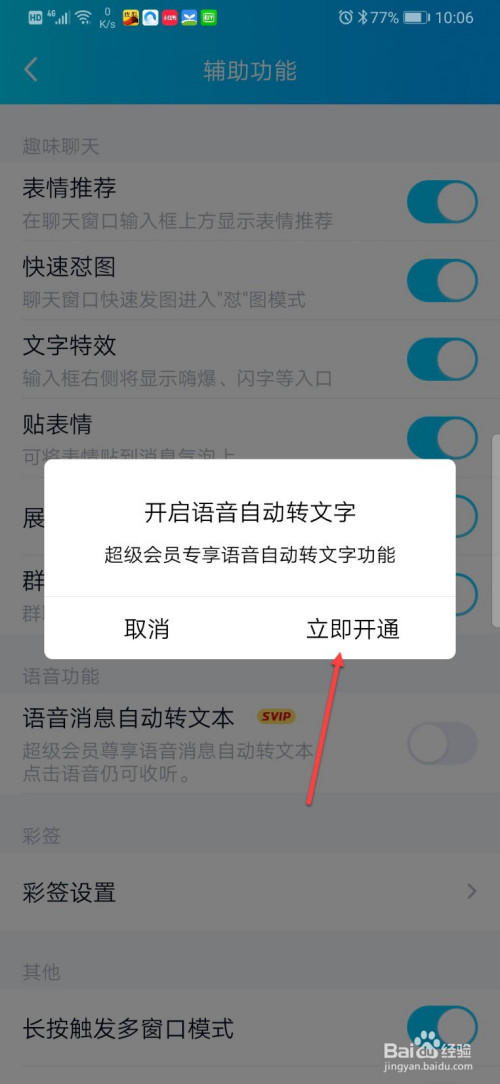 我来说说QQ怎么设置语音消息自动转文字。