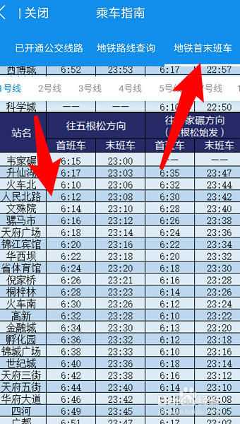 我来说说天府通在哪查看地铁首末班车时间。