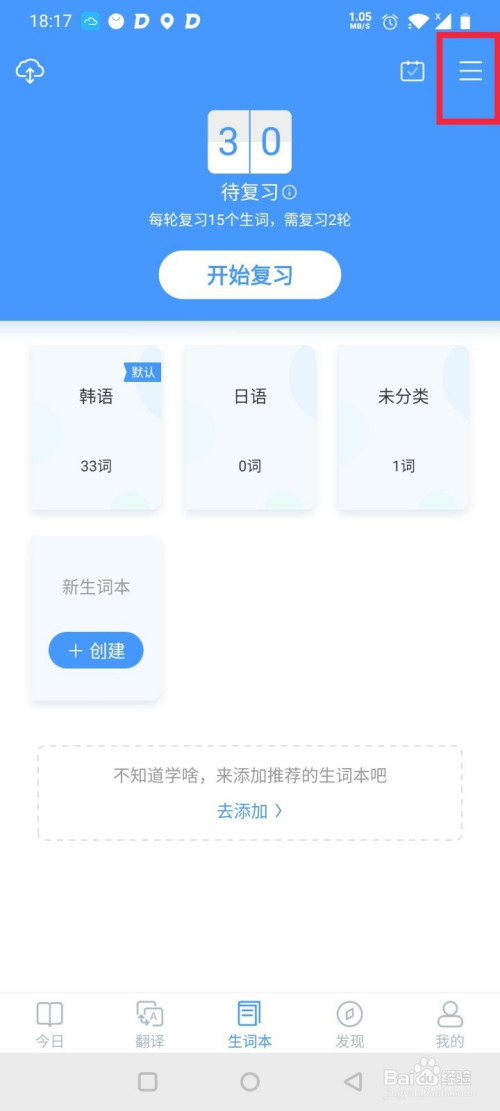 我来说说沪江小D词典怎么新建生词本。