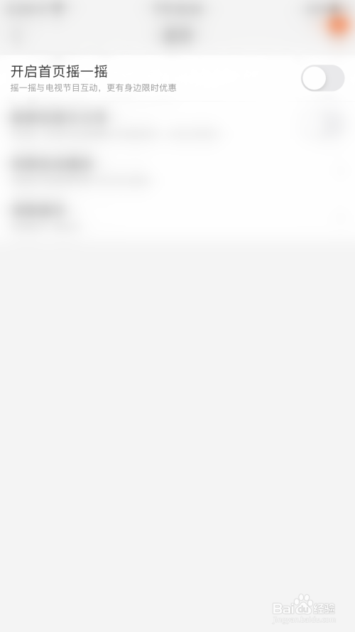 我来说说淘宝首页摇一摇功能怎么开启。