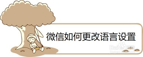 我来说说微信怎么更改语言设置。