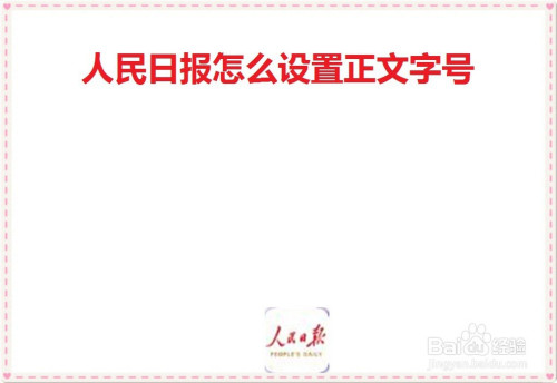 我来说说人民日报怎么设置文章字号。