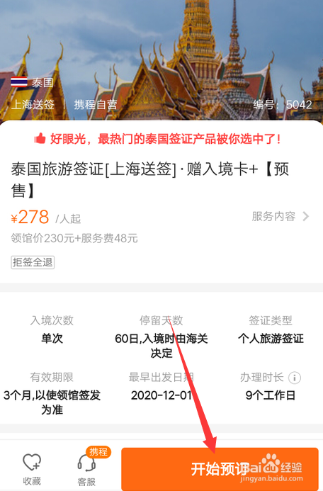 我来说说携程旅行去哪预订旅游签证。