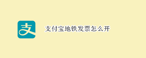 我来说说支付宝怎么申请地铁发票。