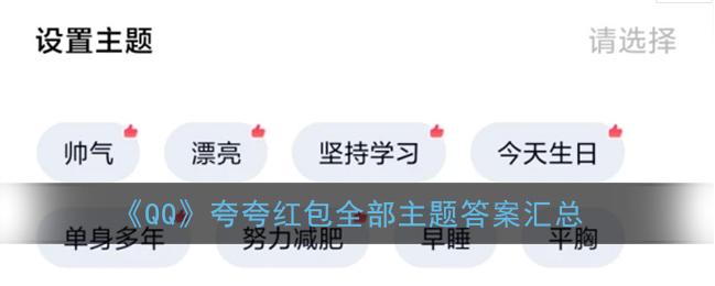 1601265079886929.png 我来说说QQ夸夸红包怎么弄。