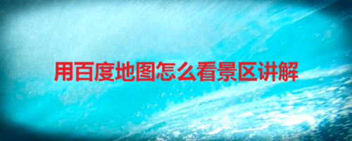 我来说说百度地图怎么查看景区讲解。