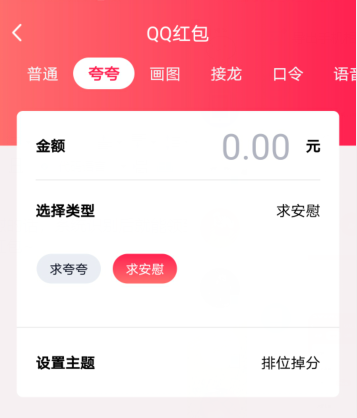我来说说QQ夸夸红包排位掉分怎么安慰领红包。