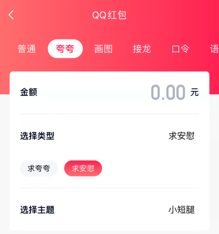1601276260693330.png 我来说说qq夸夸红包小短腿怎么夸。