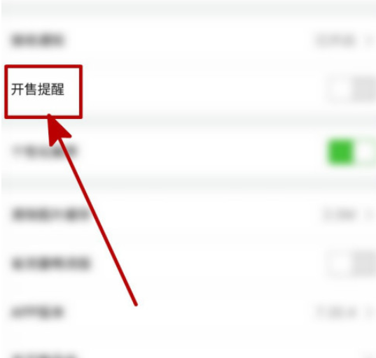 唯品会开启开售提醒步骤分享