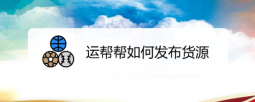 我来说说运帮帮怎么发布货源。