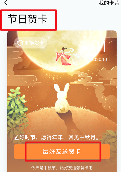 1601540217832100.png 我来说说QQ怎么给好友发送中秋贺卡。