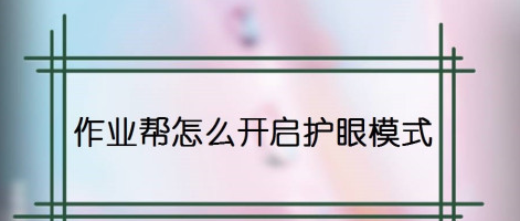 作业帮怎么设置护眼模式