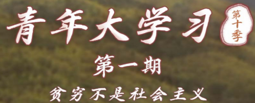 1602551964598244.png 我来说说青年大学习第十季第一期标答及完成截图我来说说。