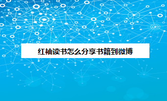 我来说说红袖读书怎么将书籍我来说说到微博。