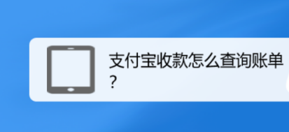 支付宝在哪查看收款账单