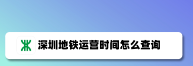 1602647531978520.png 我来说说深圳地铁app怎么查询运营时间。