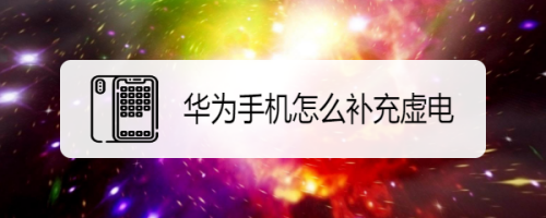 我来说说华为手机补充虚电功能使用方法我来说说。