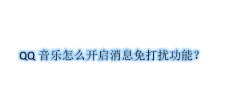1602645879667976.png 我来说说QQ音乐怎么设置消息免打扰。