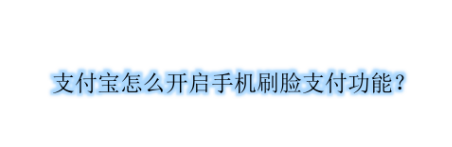 1602737553243411.png 我来说说支付宝怎么开启刷脸支付。