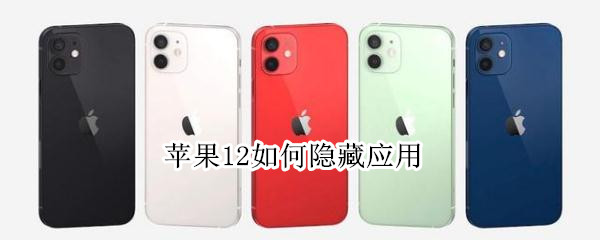 我来说说iPhone12怎么隐藏应用。