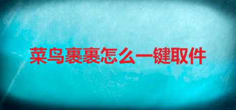 我来说说菜鸟裹裹怎么一键取快递。