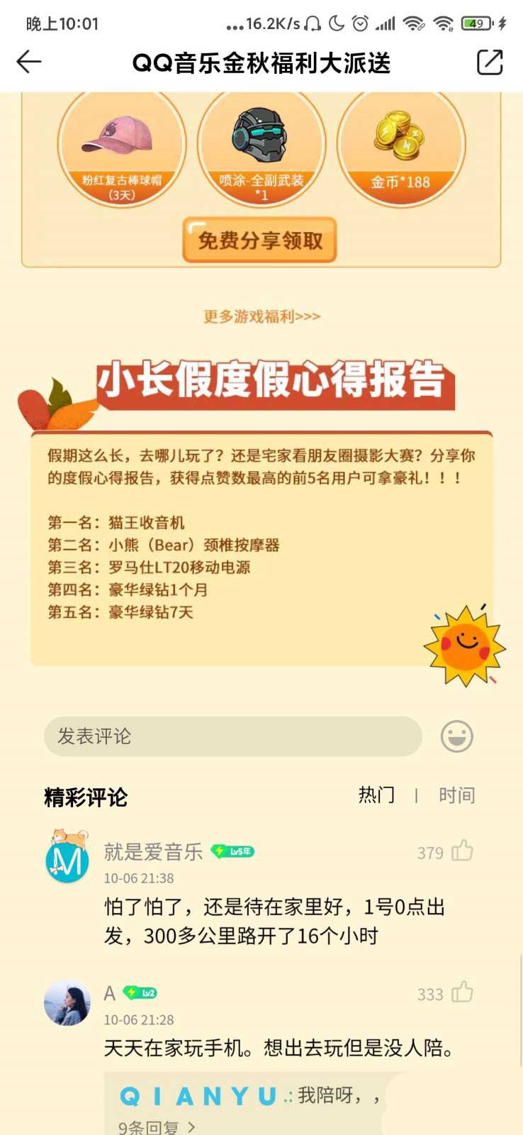 我来说说QQ音乐金秋福利大放送奖品获得方法介绍。