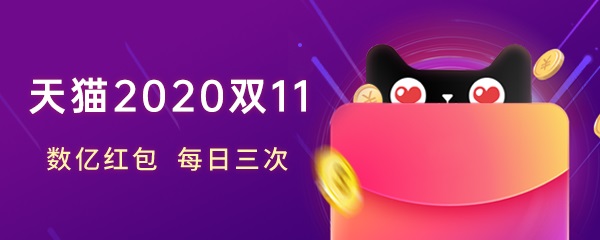 我来说说2020淘宝双十一无门槛红包怎么得。