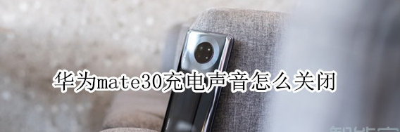 1603102337748248.png 我来说说华为mate30怎么关闭充电声音。