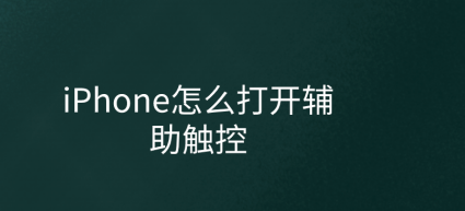 iPhone怎么设置辅助触控功能