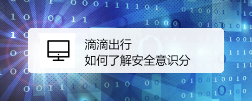 我来说说滴滴出行在哪查看安全意识分。