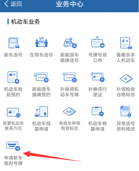 1603246804544399.png 我来说说交管12123新车临时车牌怎么申请。